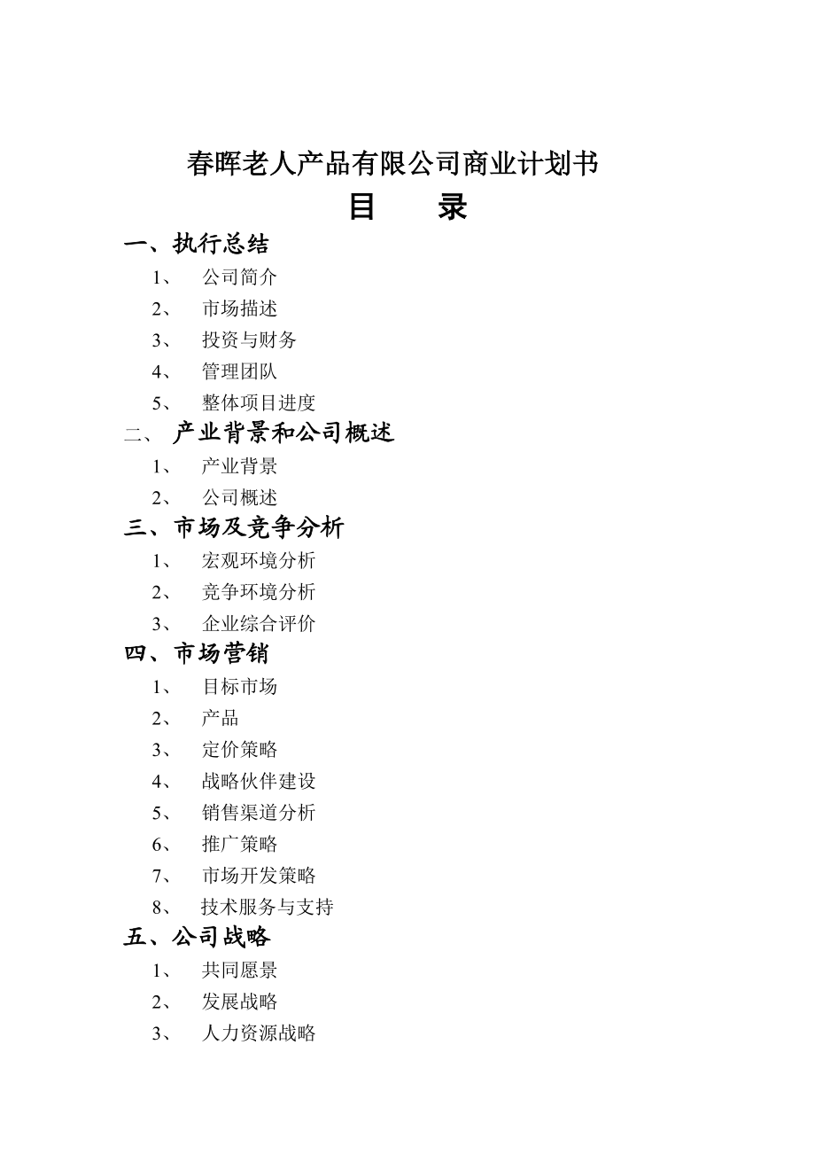 春晖老人产品有限公司商业计划书.doc_第1页