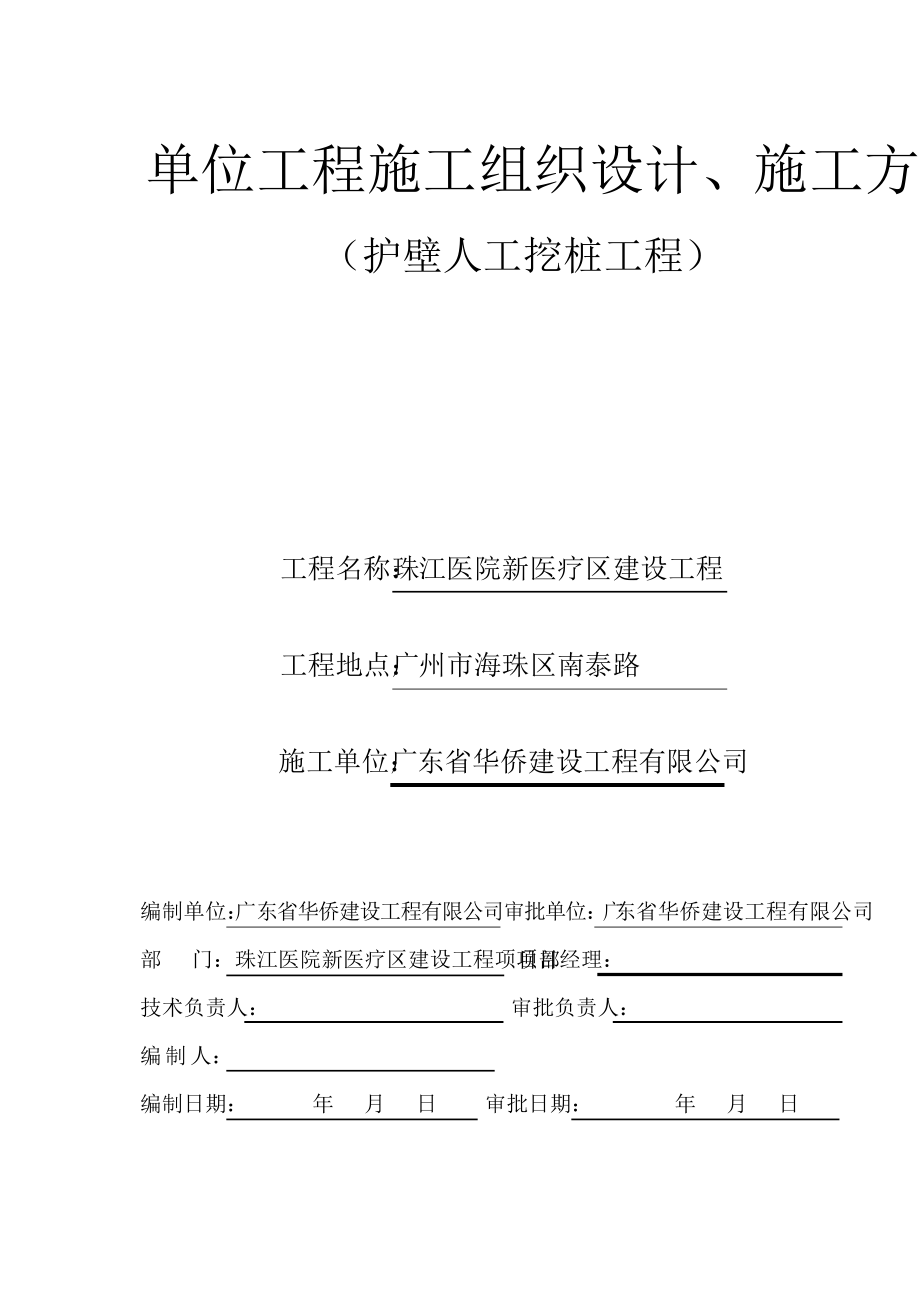 护壁人工挖孔桩工程施工方案.docx_第1页