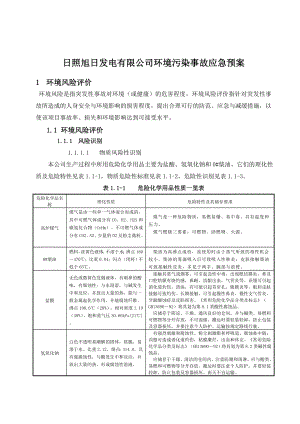 发电有限公司环境污染事故应急预案.doc