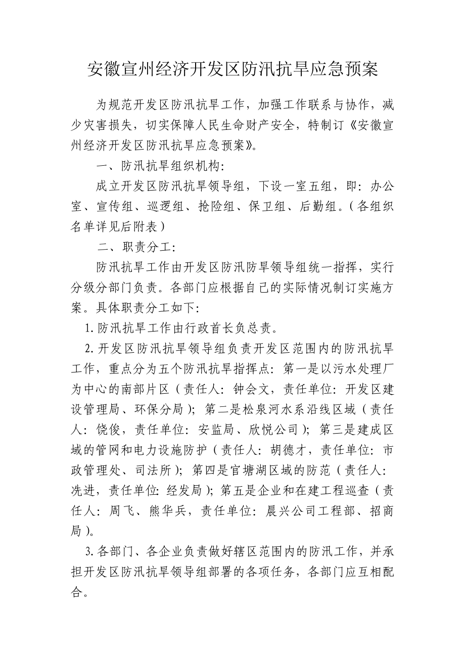 经济开发区防汛抗旱应急预案.doc_第1页