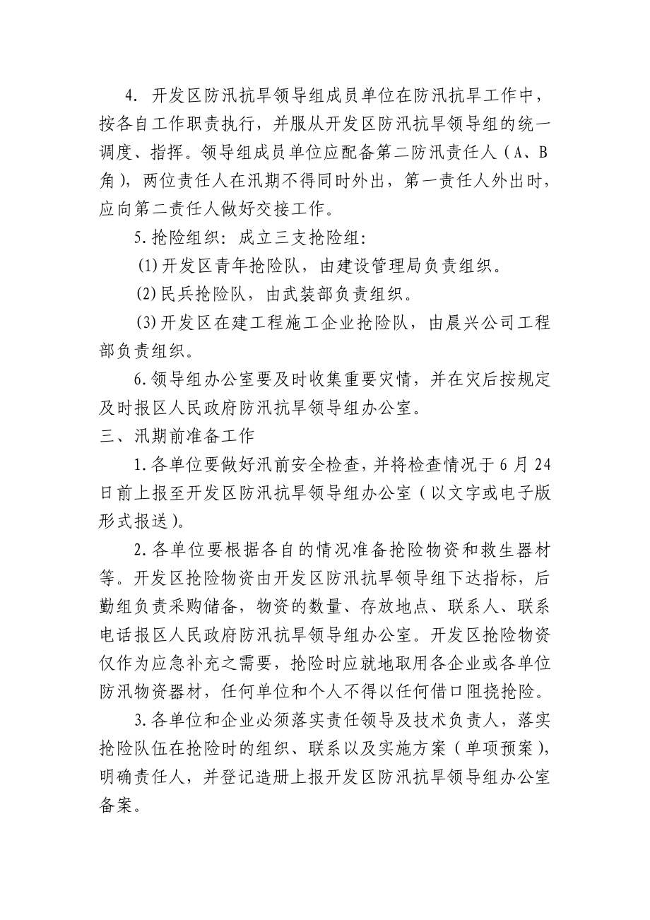 经济开发区防汛抗旱应急预案.doc_第2页