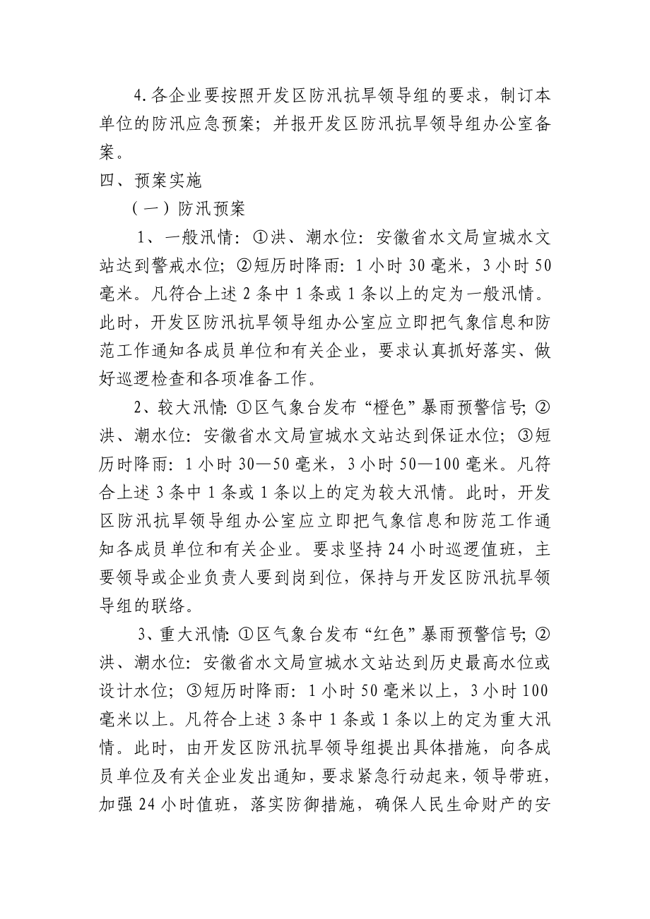 经济开发区防汛抗旱应急预案.doc_第3页