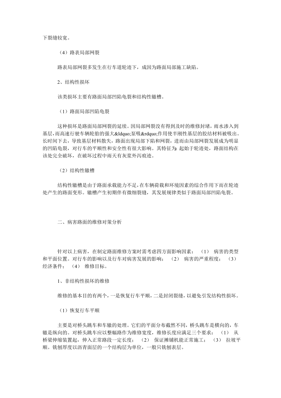 论半刚性基层沥青路面的病害特点及维修途径.doc_第2页