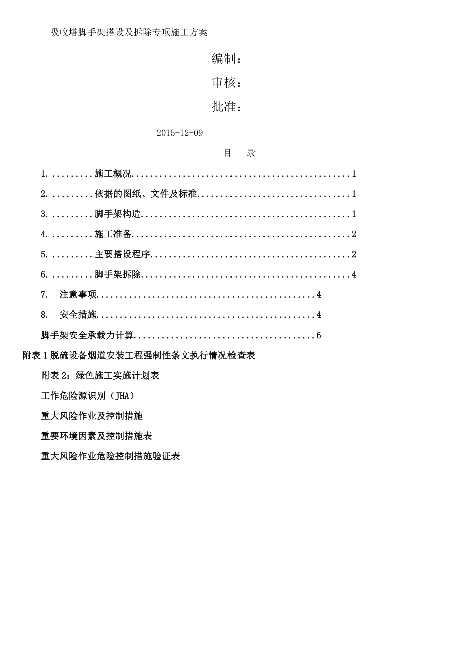 吸收塔脚手架搭设及拆除施工方案.doc_第1页