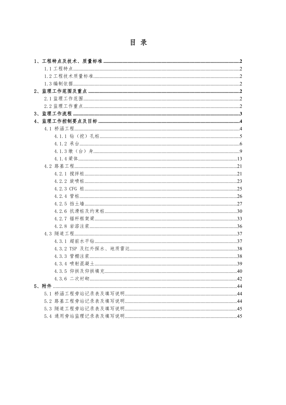 新建铁路工程旁站监理实施细则.doc_第1页