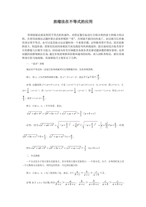 放缩法在不等式的应用.doc