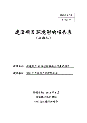 环境影响评价报告公示：新建万樘防盗安全门生环评报告.doc