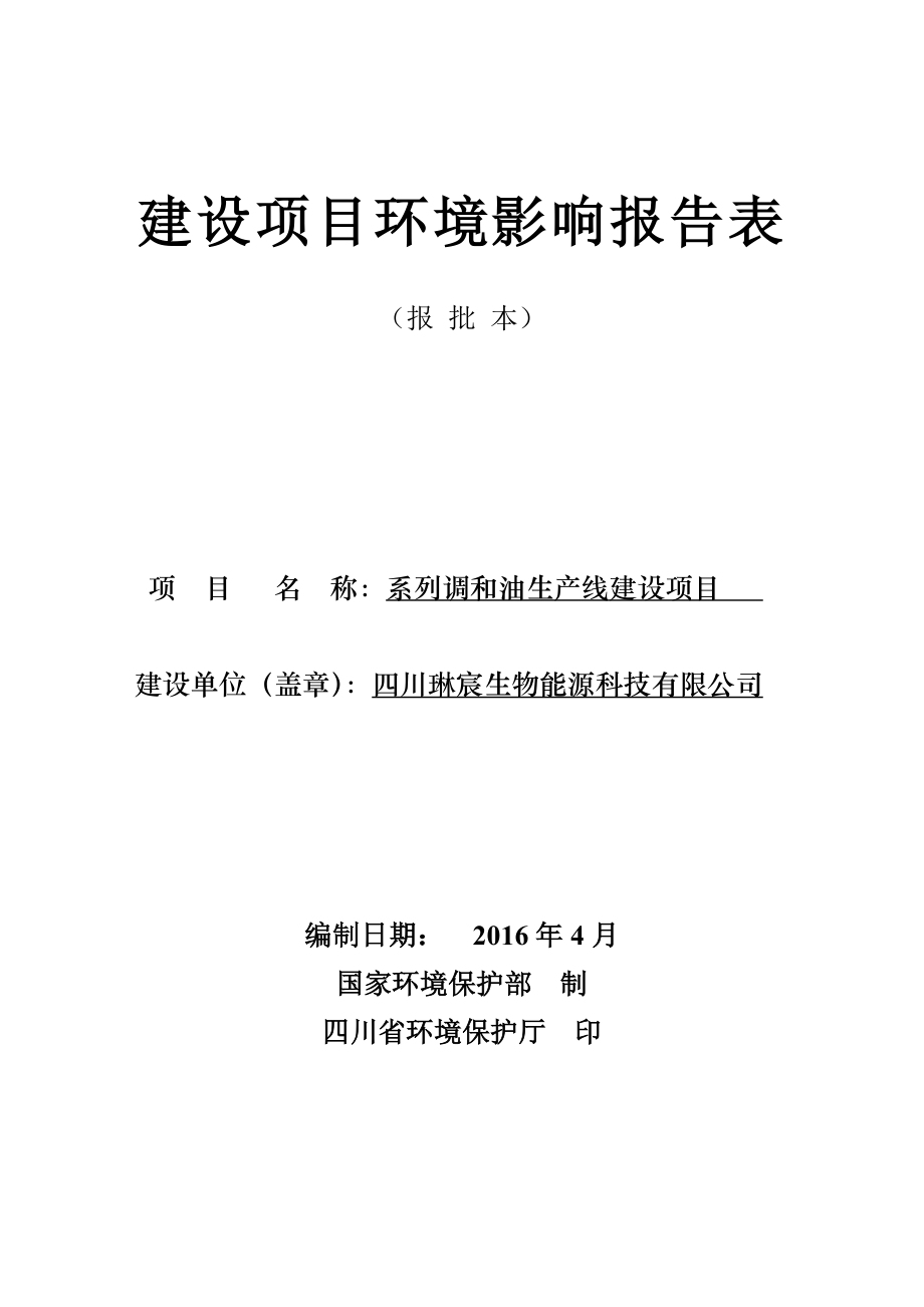 环境影响评价报告公示：系列调和油生线建设巴州区梁永镇碧山村一社四川琳宸生环评报告.doc_第1页