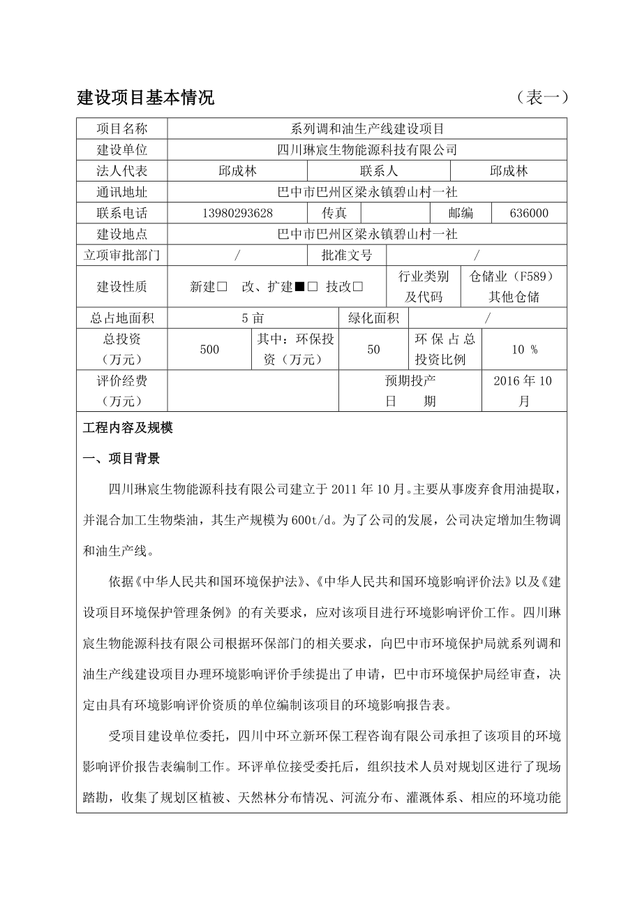 环境影响评价报告公示：系列调和油生线建设巴州区梁永镇碧山村一社四川琳宸生环评报告.doc_第3页