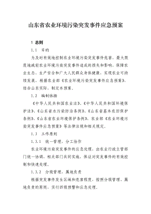 山东省农业环境污染突发事件应急预案.doc