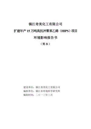 镇江奇美化工有限公司扩建产15万吨高抗冲聚苯乙烯（HIPS）项目环境影响评价报告书.doc