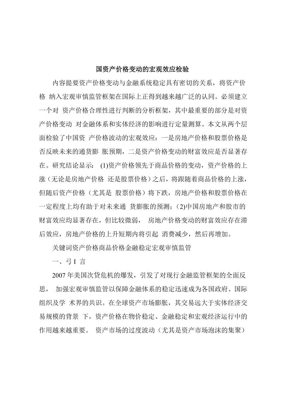 国资产价格变动的宏观效应检验.doc_第1页