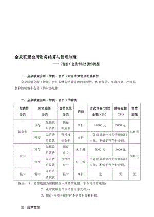 金泉联盟会所财务结算与管理制度doc.doc