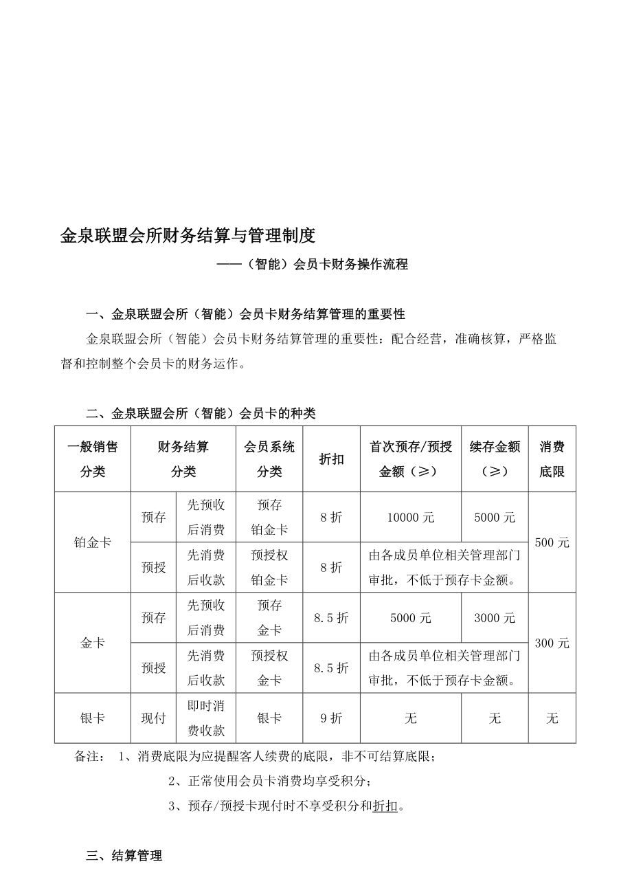 金泉联盟会所财务结算与管理制度doc.doc_第1页