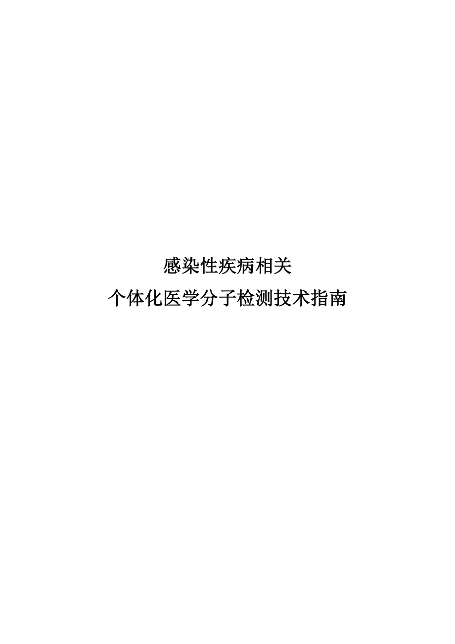 感染性疾病相关.doc_第1页