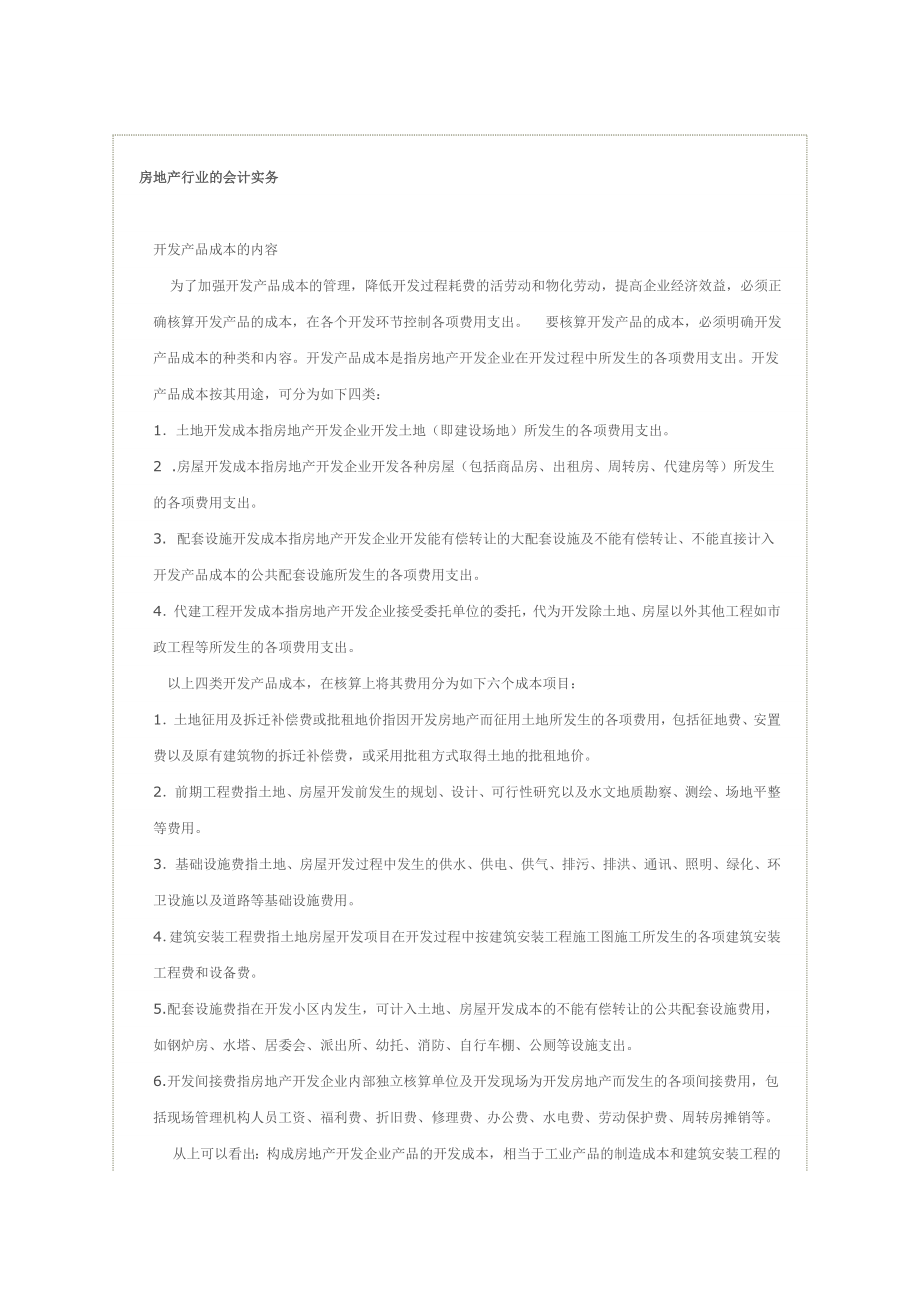 房地产行业的会计实务2651377889.doc_第1页