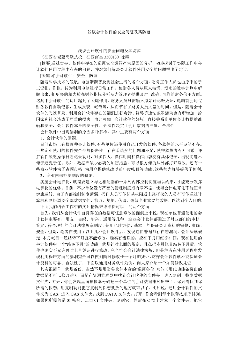 会计理论论文浅谈会计软件的安全问题及其防范.doc_第1页