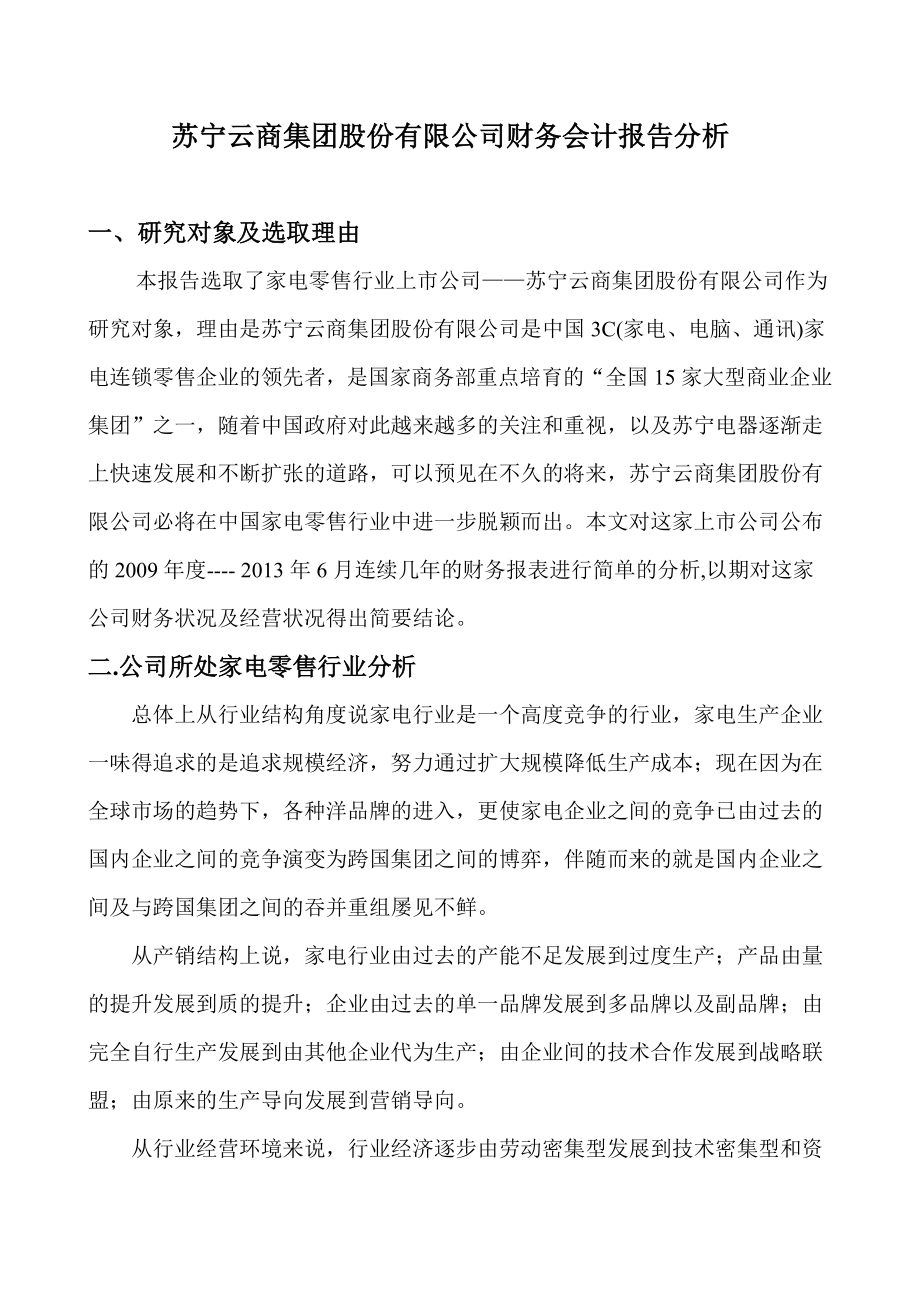 苏宁电器财务报表分析.doc_第1页