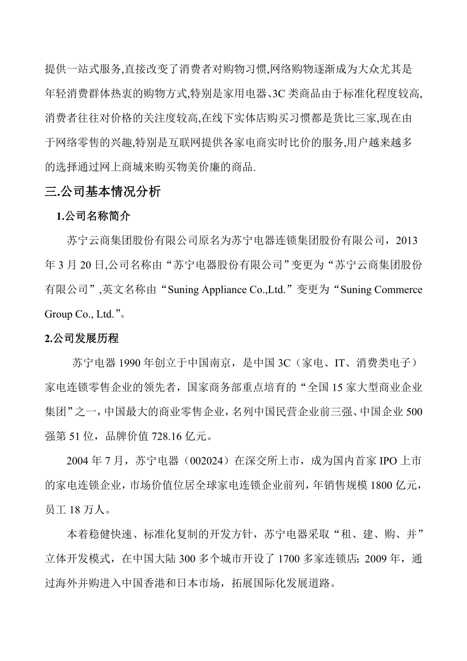 苏宁电器财务报表分析.doc_第3页