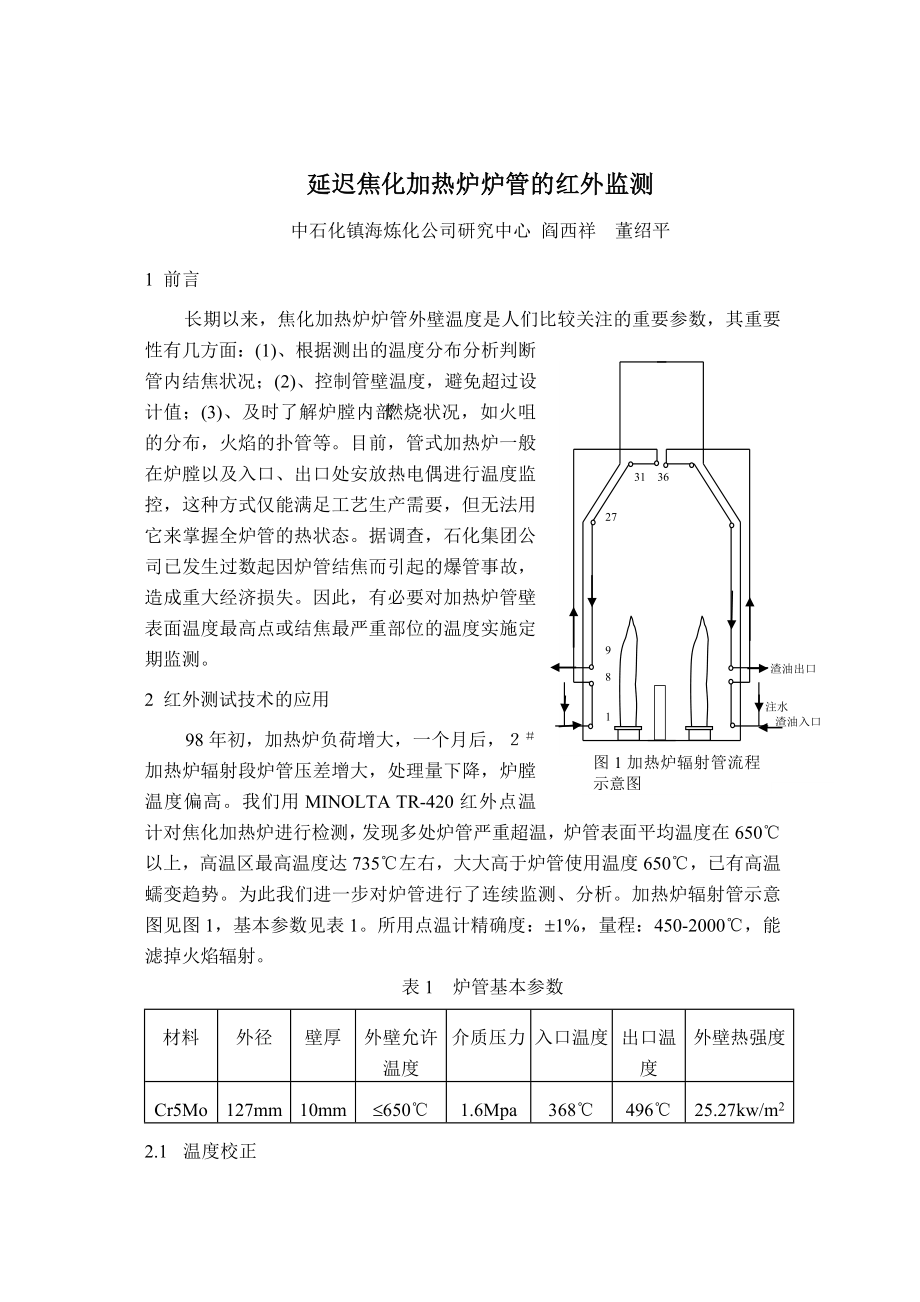 镇海延迟焦化加热炉炉管的红外监测.doc_第1页