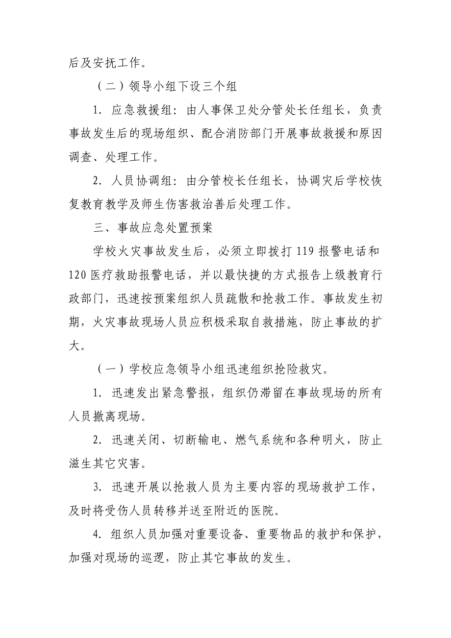 合作市一小火灾事故应急预案acoe.doc_第2页