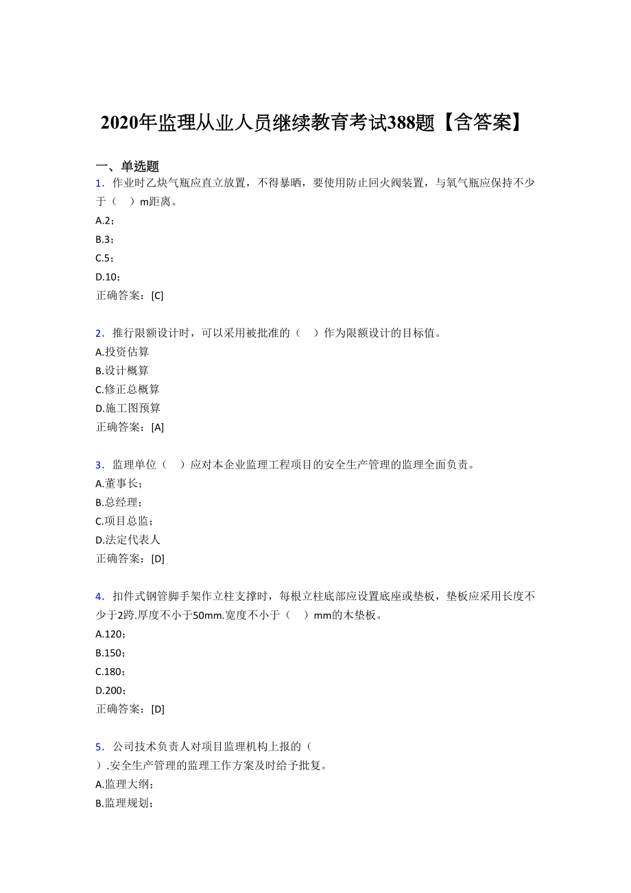 最新2020年监理从业人员继续教育考核题库388题(含答案).doc_第1页