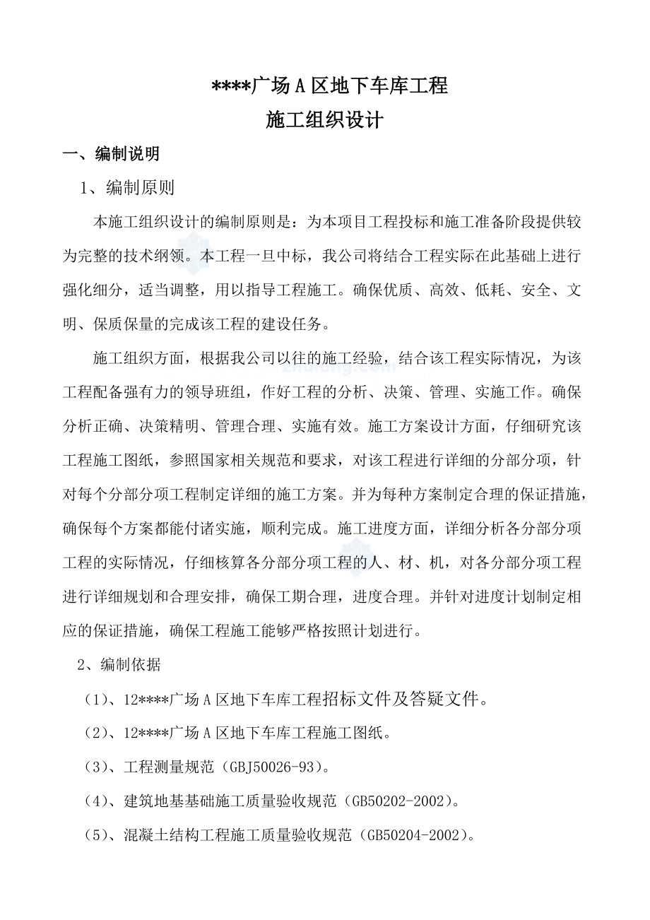 山东某广场地下车库施工组织设计.doc_第1页