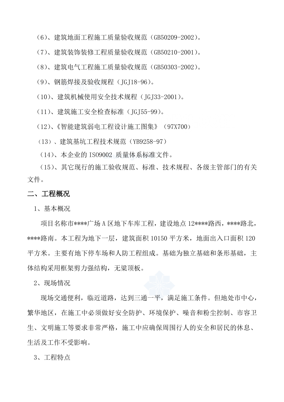 山东某广场地下车库施工组织设计.doc_第2页