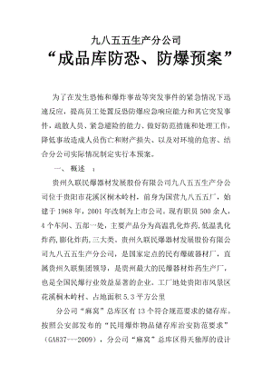 成品库防恐、防爆预案.doc