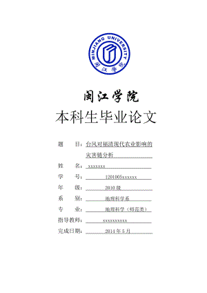 台风对福清现代农业的灾害链分析毕业论文.doc