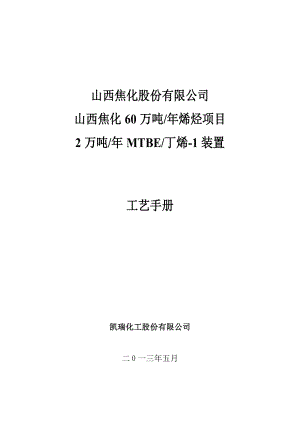 焦化60万吨烯烃项目2万吨 MTBE丁烯1装置工艺手册.doc