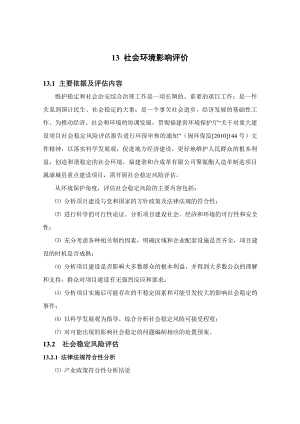 环境影响评价报告公示：聚氨酯人造革制造项目13 社会环境影响评价（谐和）环评报告.doc