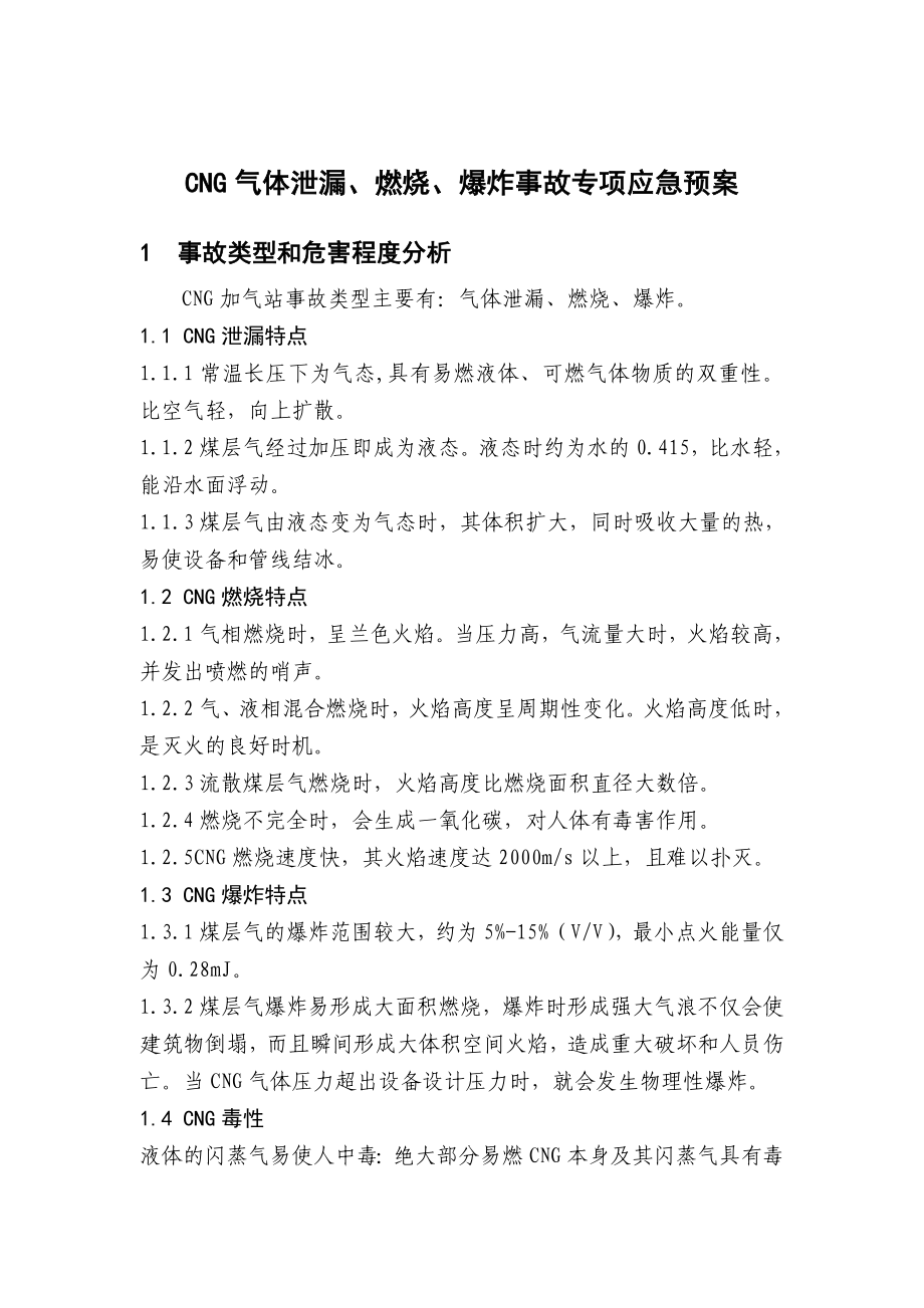 加气站生产安全事故应急预案.doc_第1页