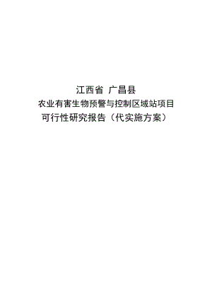 江西省广昌县农业有害生物预警与控制区域站项目可行性研究报告（代实施方案）.doc