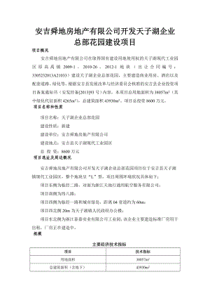 环境影响评价报告公示：舜地房地产等单位向我局提交了天子湖企业总部花园等建设项目的环境影响评价文件许可申请材料环评报告.doc