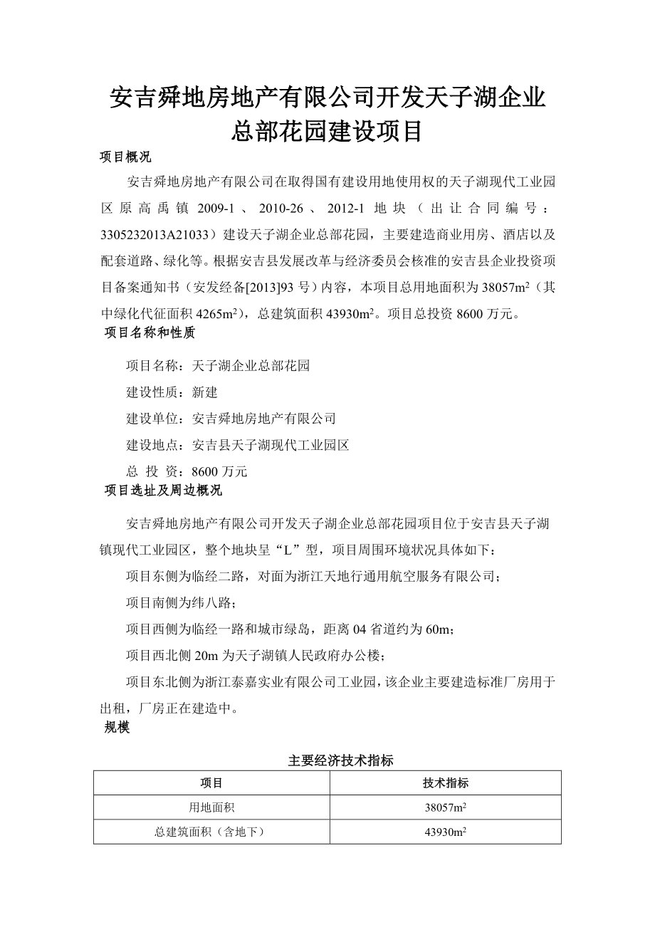 环境影响评价报告公示：舜地房地产等单位向我局提交了天子湖企业总部花园等建设项目的环境影响评价文件许可申请材料环评报告.doc_第1页