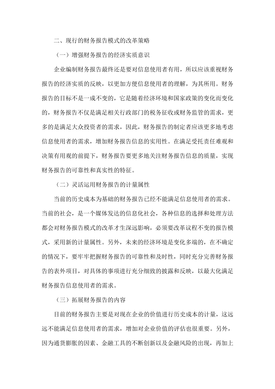 现行财务报告模式面临的挑战及改革对策.doc_第3页