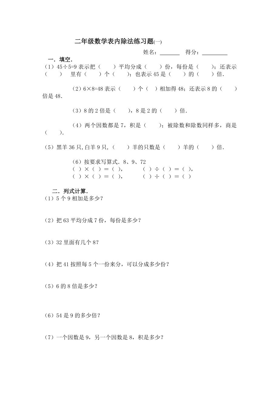 新课标人教版数学二年级下册表内除法练习题7套完整汇编.doc_第1页