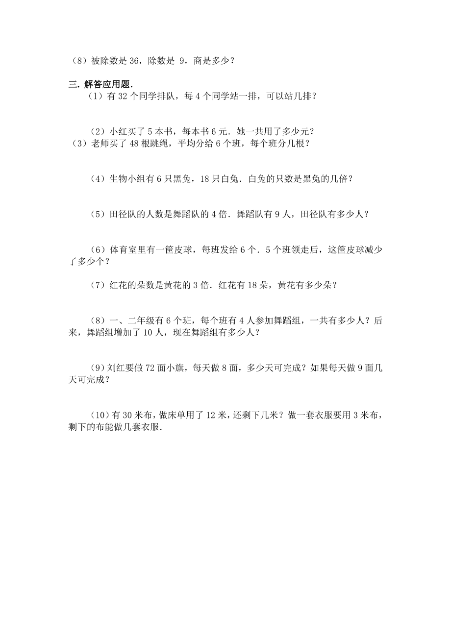 新课标人教版数学二年级下册表内除法练习题7套完整汇编.doc_第2页