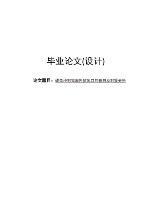 碳关税对我国外贸出口的影响及对策分析毕业论文.doc