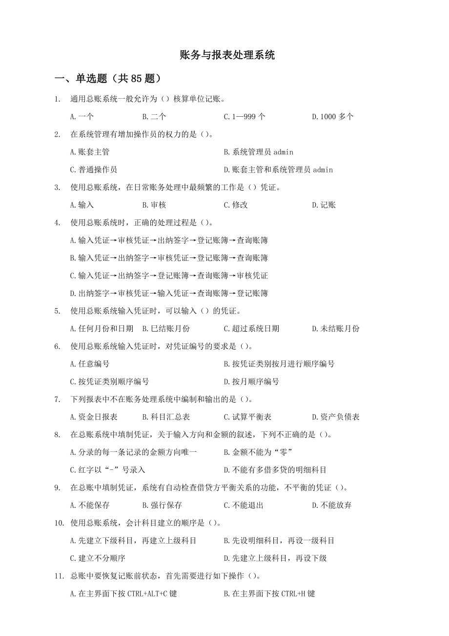 总账报表练习.doc_第1页