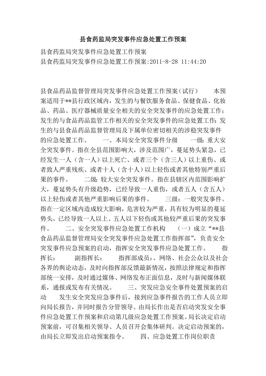 县食药监局突发事件应急处置工作预案.doc_第1页