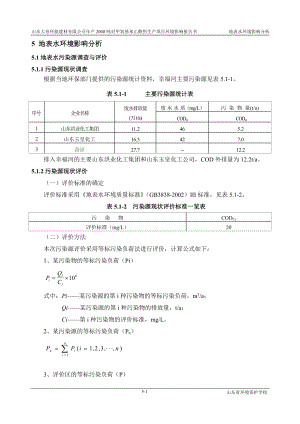 环境影响评价报告公示：对甲氧基苯乙醛肟生产项目5地表水(完)环评报告.doc