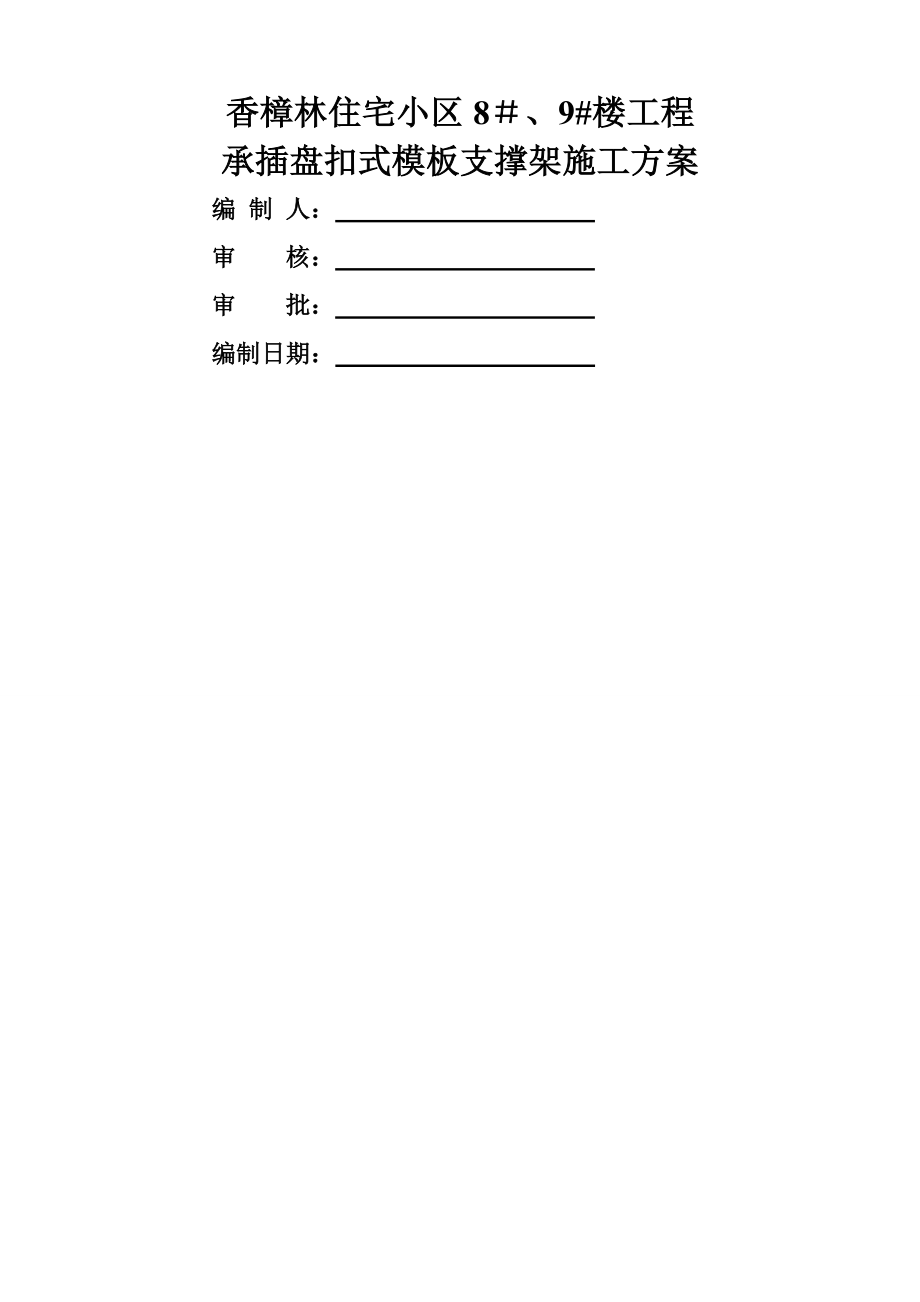 承插盘扣式模板支撑架施工方案.doc_第1页