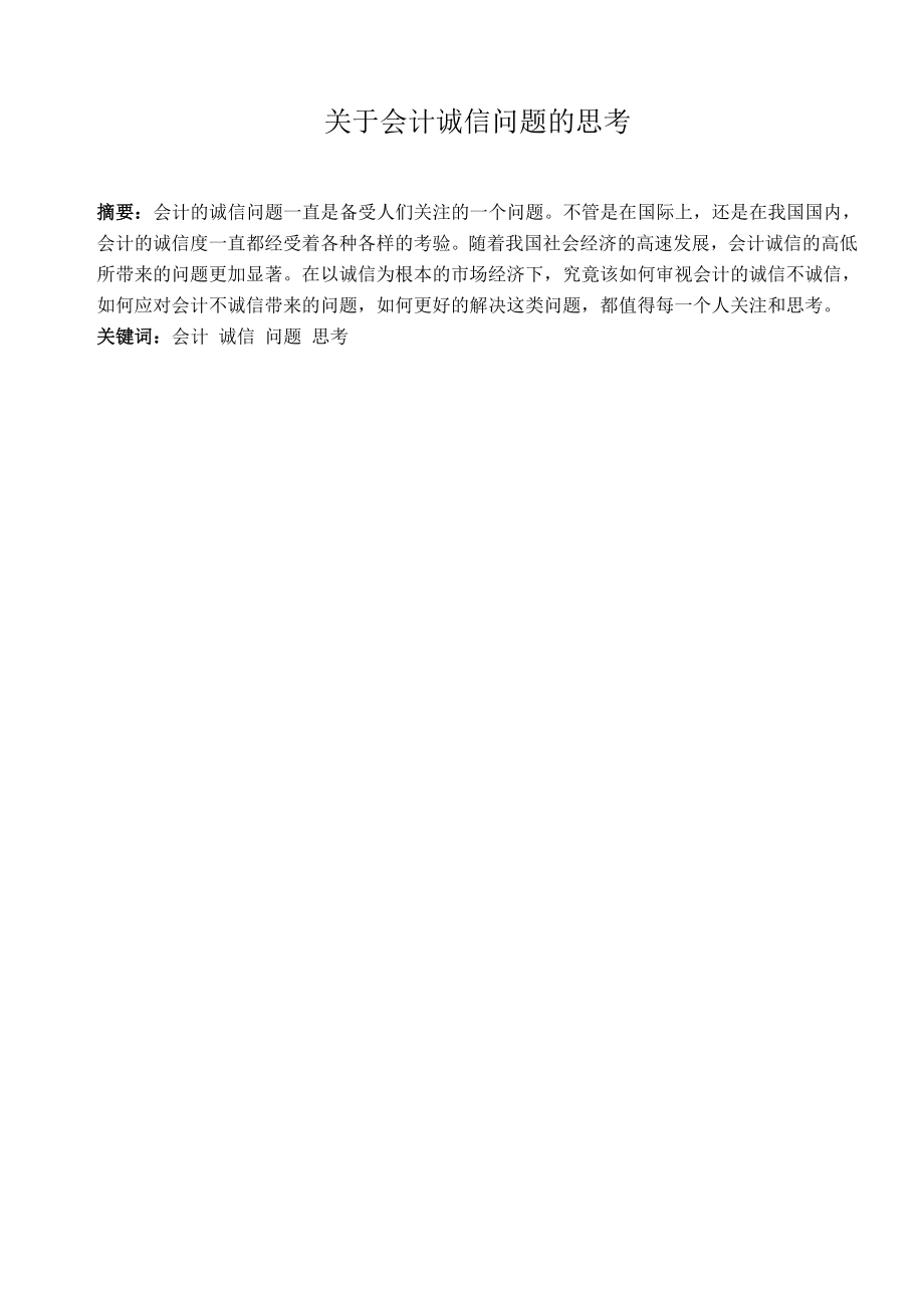 关于会计诚信问题的思考.doc_第1页