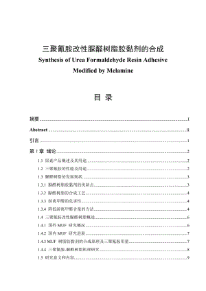 三聚氰胺改性脲醛树脂胶黏剂的合成毕业论文.doc