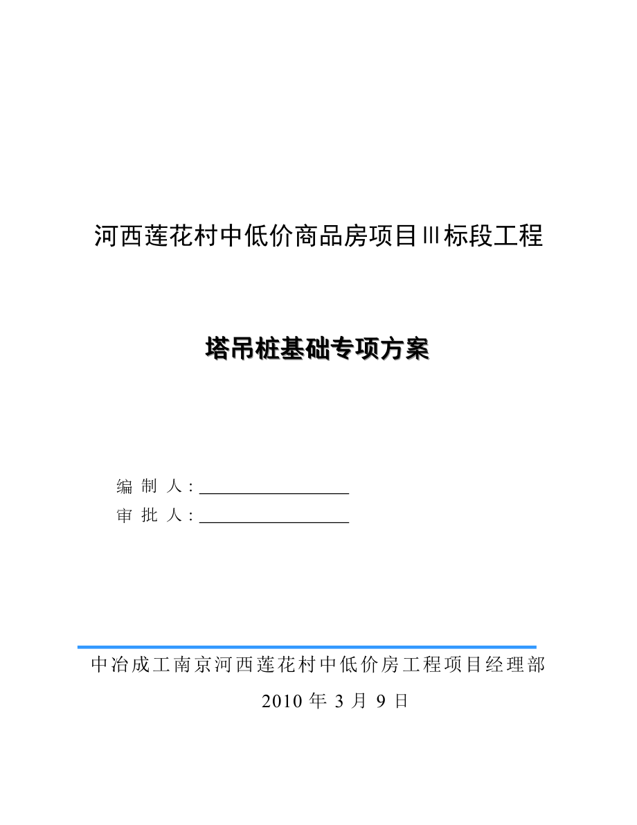 塔吊桩基础施工方案.doc_第1页