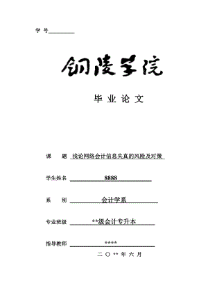 毕业论文浅论网络会计信息失真的风险及对策.doc