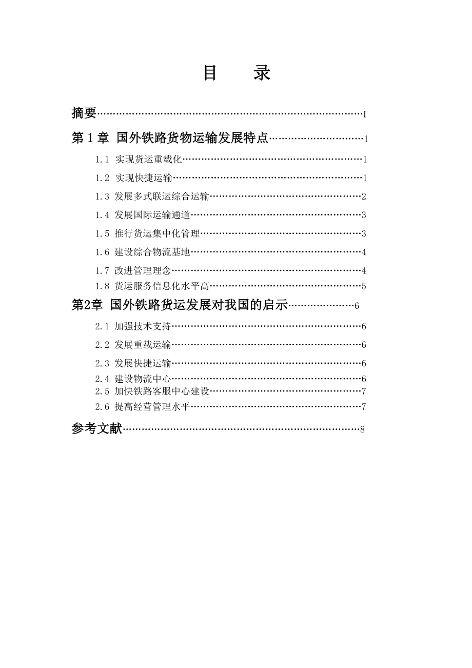 国外铁路货物运输发展与启示.doc_第3页