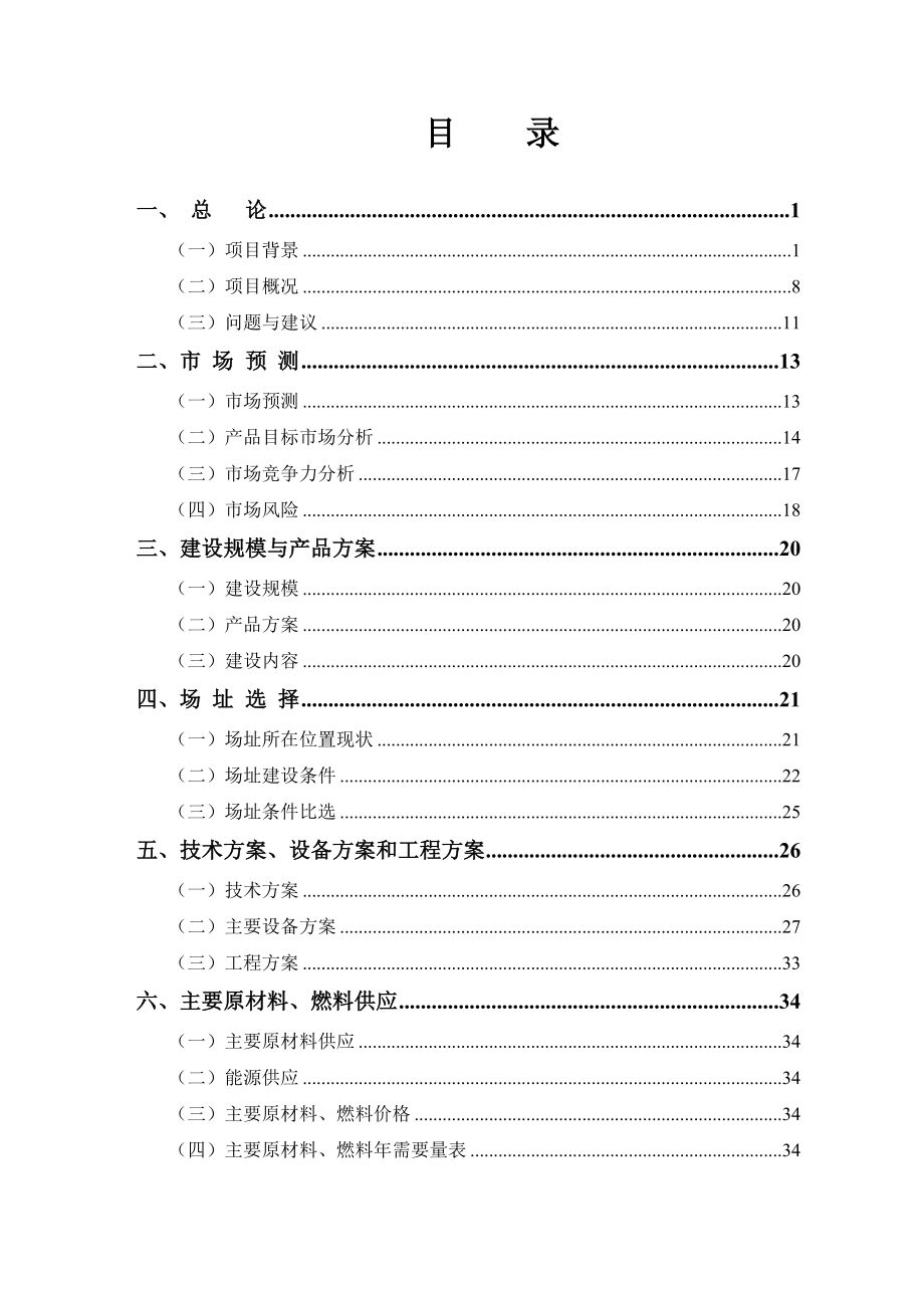 产1万玉米胚芽油项目可行性研究报告.doc_第2页